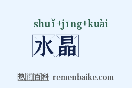 水晶鲙是什么意思的图片